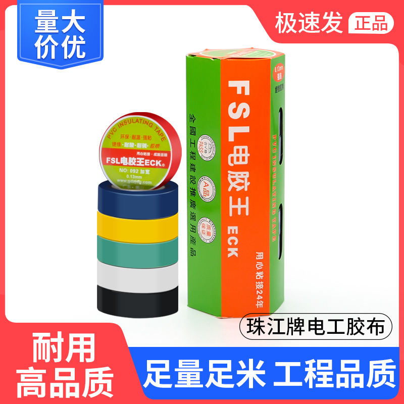 牌电气绝缘胶带电工电线胶布PVC防水耐高温加宽型黑色白色