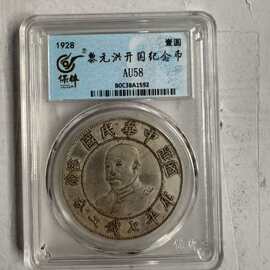 黎元洪开国纪念币 稀世珍品 保粹评级 官网可查