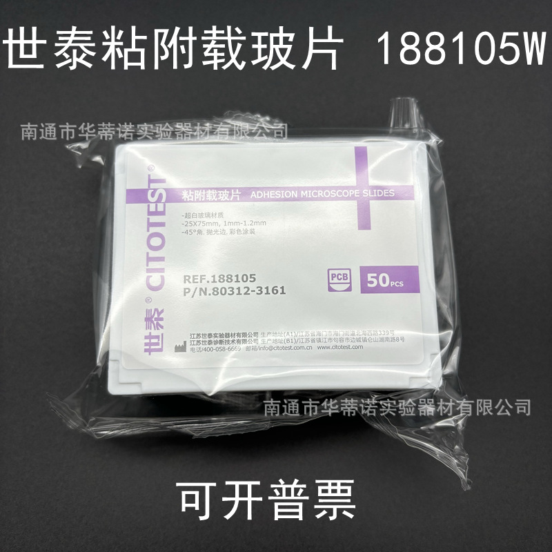 CITOGLAS世泰超白玻璃 粘附载玻片正电荷防脱188105 50片载玻片