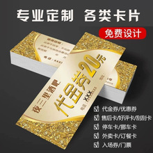 代金券优惠券名片制作设计钉制做积分卡体验抵用卷双面防水印刷