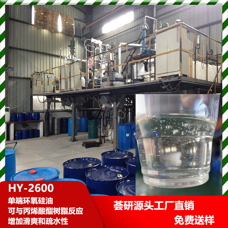 单端环氧硅油 可与丙烯酸酯树脂反应 增加滑爽和疏水性 2600
