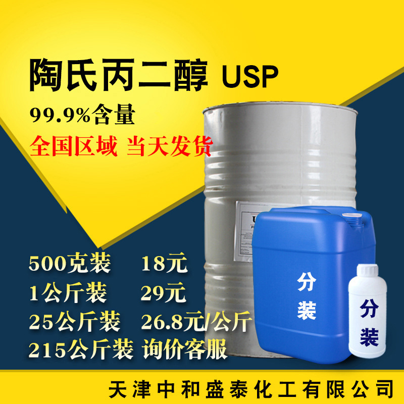 泰国生产丙二醇PG 陶氏USP99含量保湿增稠剂 1.2丙二醇