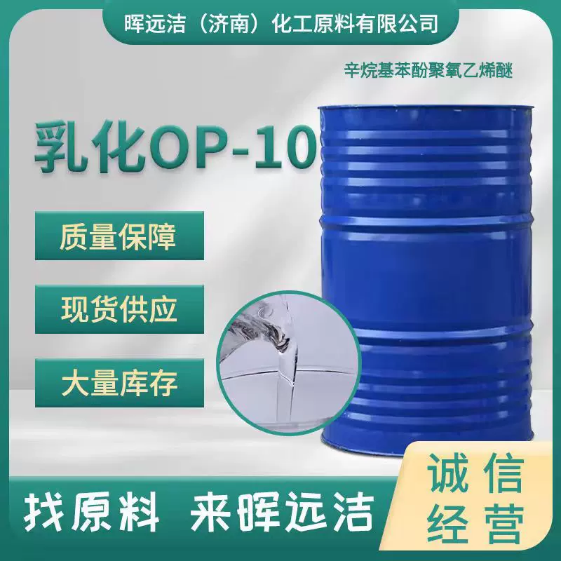 NP-10 TX-10 乳化剂OP-10烷基酚聚氧乙烯醚洗涤表面活性剂 OP-10