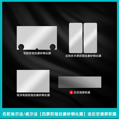 Car interior film, Interior Protection 40 Series Central - right-hand-drive-elfa-wellfa-four-screen-anti-fingerprint-frosted-tempered-film-comes-with-rear-air-conditioning-screen-soft-film