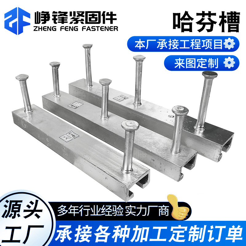 厂家现货哈芬槽综合管廊带齿预埋幕墙预埋高铁预埋槽道