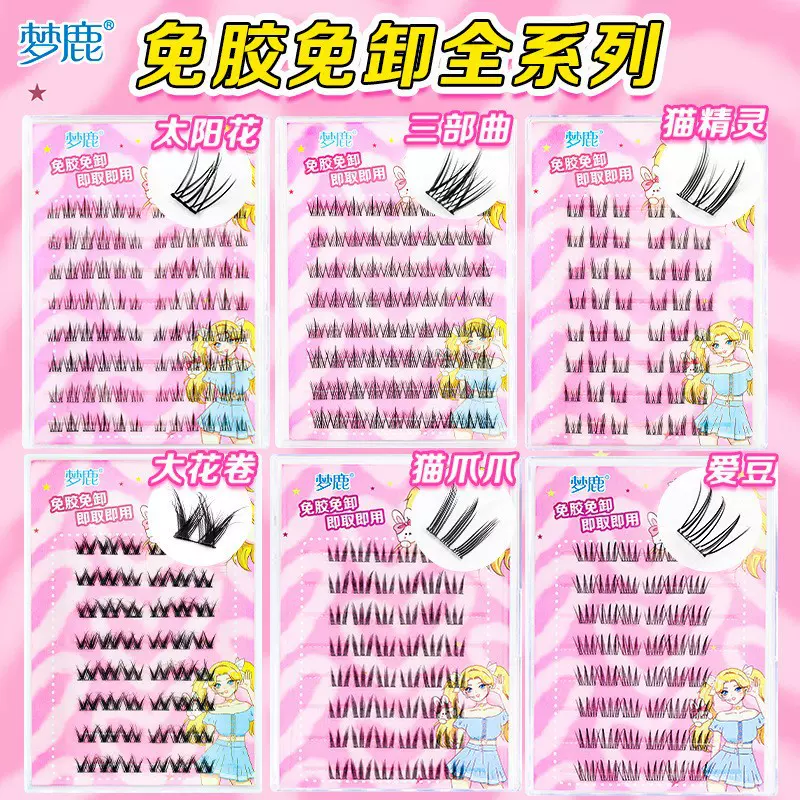 梦鹿免胶水免卸除浓密假睫毛太阳花猫精灵女超自然大容量三部曲