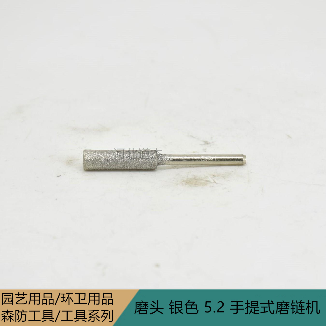 磨头（银色 5.2）（手提式磨链机）维修保养工具系列