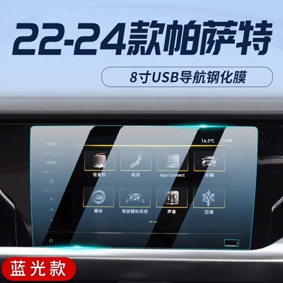Car Modification Supplies Large — Car interior film - 22-24-passat-8inch-with-usb-navigation-blu-ray-eye-protection-tempered-film