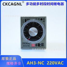 CKCAGNL多功能多时段时间继电器AH3-NC 220VAC、24VDC