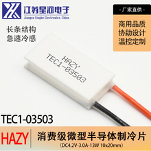 HAZY�Ǻ� TEC1-03503�뵼������Ƭ������С����4.2V��ȴ10*20mm