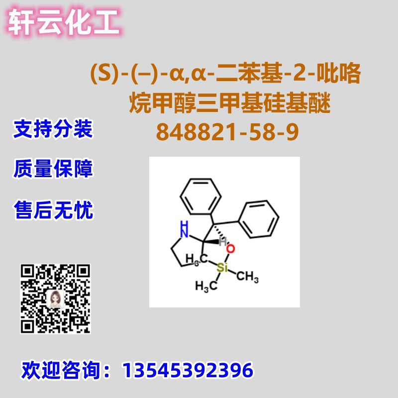 (2S)-2-[二苯基[(三甲基硅酯)氧基]甲基]-吡咯烷 CAS 848821-58-9