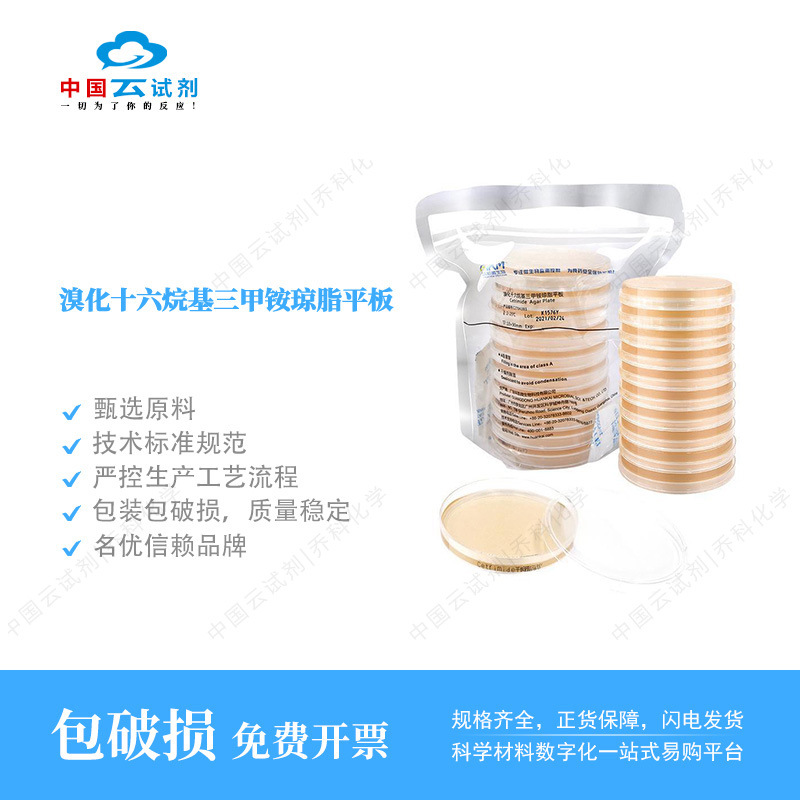 云试剂直营环凯 溴化十六烷基三甲铵琼脂平板 品质优