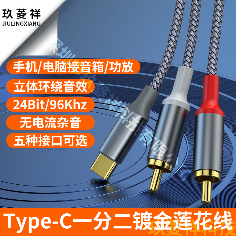 type-c一分二转双莲花镀金适用小米华为手机连功放音响箱音频线