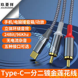 type-c一分二转双莲花镀金适用小米华为手机连功放音响箱音频线