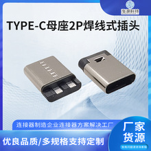 TYPE-C母座2P焊线式L=11.5mm外露连接器 TYPEC10.0简易式防水插头