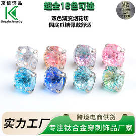 G23双色渐变圆底爪镶烟花切锆石耳钉 爆闪钛合金穿刺饰品耳钉配件