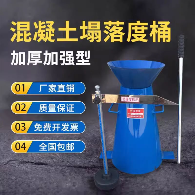 新塌落度桶坍落度筒漏斗捣棒标尺四件套加厚混凝土坍落度桶测量仪