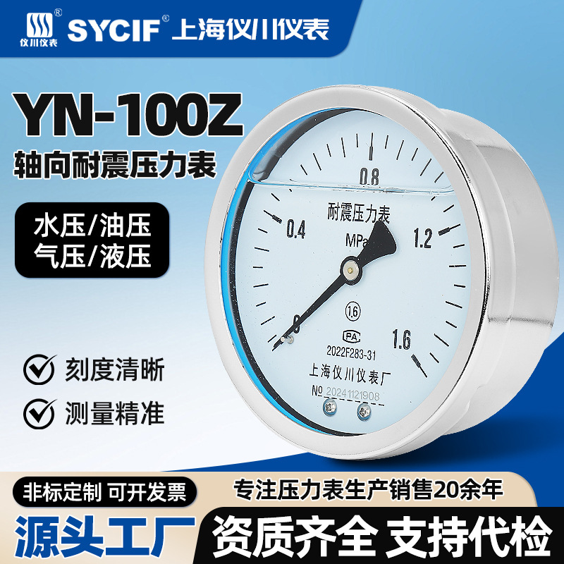上海仪川仪表厂YN100Z耐震轴向压力表耐高温腐蚀水压气压油压面板