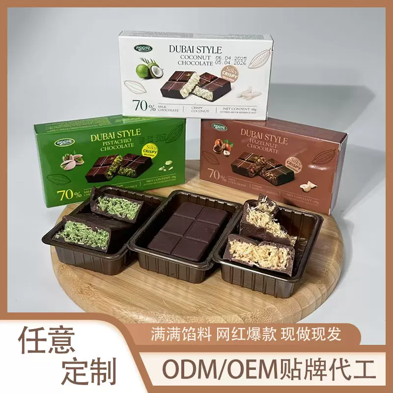 定制迪拜风味代可可脂巧克力开心果椰子榛子味网红OEM贴牌坚果