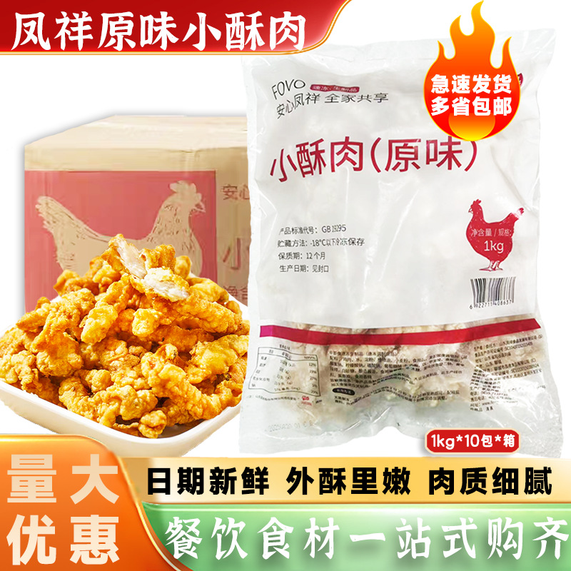 凤祥原味小酥肉整箱1kg*10包商用裹粉鸡肉条无骨鸡柳半成品小吃