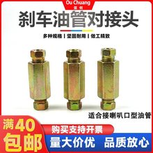 刹车油管对接头喇叭口双头变径制动内螺纹连接头铁管铜管外丝接头