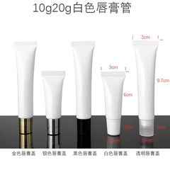 【】10g/15g/20g透明/白色唇膏管 化妝品軟管 唇彩潤唇膏唇油