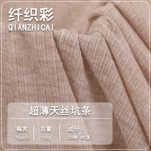 110g超薄坑条天丝罗纹面料 春夏舒爽轻盈透气防晒衫女装针织面料