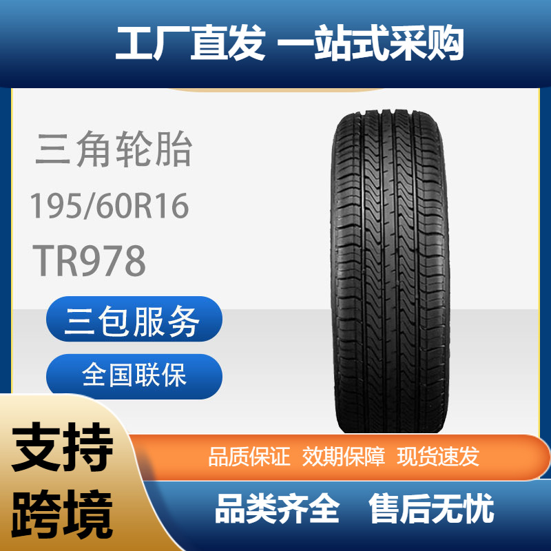 三角TRIANGLE轮胎195/60R16舒适89H耐磨TR978静音汽车轮胎