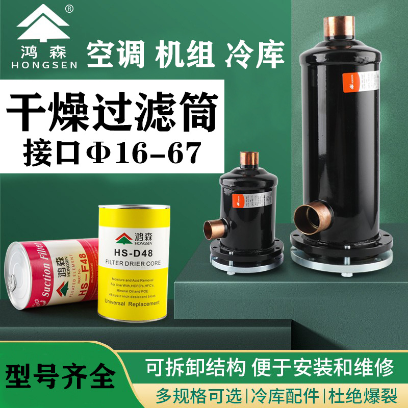 鸿森过滤桶干燥过滤筒 空调过滤器冷库制冷机组HSD48 SF48过虑芯