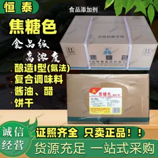 山东潍坊恒泰 酿造1型焦糖色素 食用焦糖色素I型酱油醋通用焦糖色