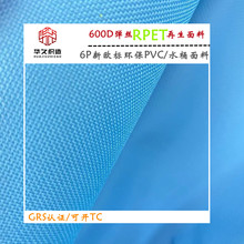 定制600D弹丝牛津布RPET再生面料6P新欧标PVC涂层箱包泡澡桶面料