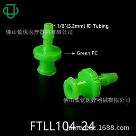 JU集优绿色白色母鲁尔接头塑料PC 2.4 3.2mm宝塔倒钩LUER软管接头