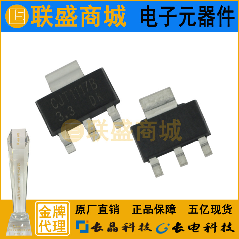 CJT1117-1.8 SOT-223 LDO管 贴片三极管