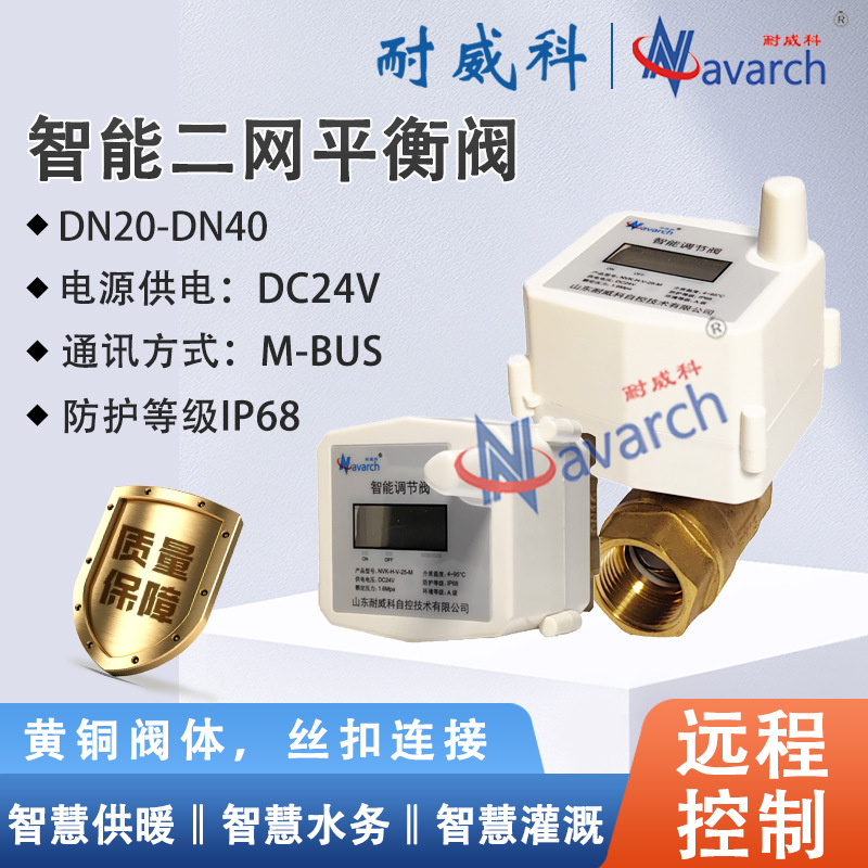 智能二网平衡阀M-BUS通讯电源供电二次热网流量调节阀厂家直销