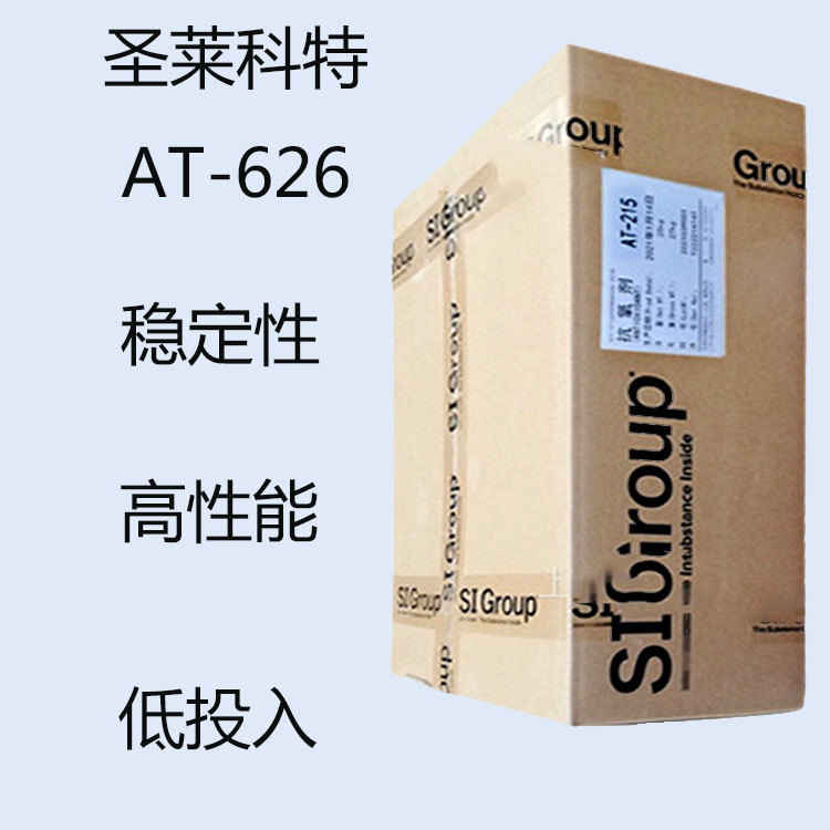 圣莱科特AT626  抗氧剂AT-626 稳定性 高性能 低投入 高分子材料
