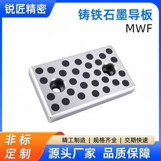 MWF铸铁自润滑导板DANLY丹尼 FIBRO三协标准石墨耐磨块冲压模非标