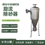 除砂离心河水旋流除砂器