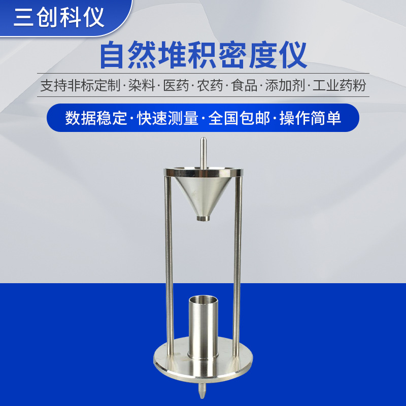 厂家供应SC-1001粉末堆积密度仪密度测定仪 粉末自然堆积密度仪