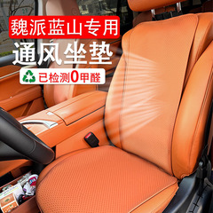 魏ブランド ブルーマウンテン シートクッション、オールシーズン対応のユニバーサルレザー通気性シートクッション、25 モデル魏派ブルーマウンテン シートカバーに適しています。