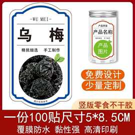 乌梅不干胶果脯竖款标签贴纸彩色高清印刷自粘覆膜防水可设计图案