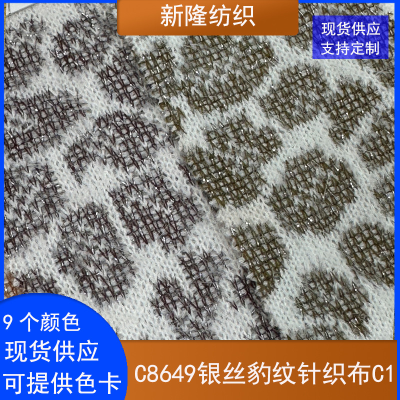 银丝豹纹针织布小香风面料外套连衣裙鞋帽手袋时装银线豹纹布料