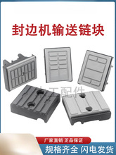 青岛华力全自动封边机配件大全输送链块送料胶板链条压块