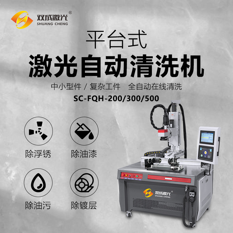 高端激光清洗机 脉冲激光除锈机 平台式自动操作 高效清除锈渍