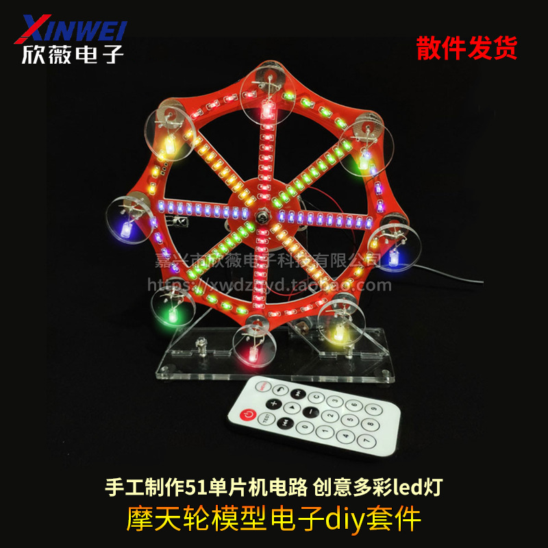 摩天轮模型电子diy套件散件 手工制作51单片机电路 创意多彩led灯