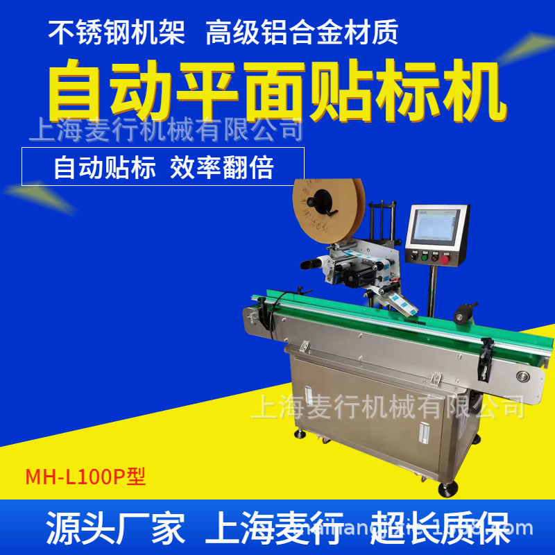 麦行机械纸盒不干胶标签平面弧面多功能贴标机全自动贴标签