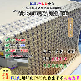 PU人造皮卷材uv打印图案文字logo彩印羊猪牛皮PVC片材UV打印工厂