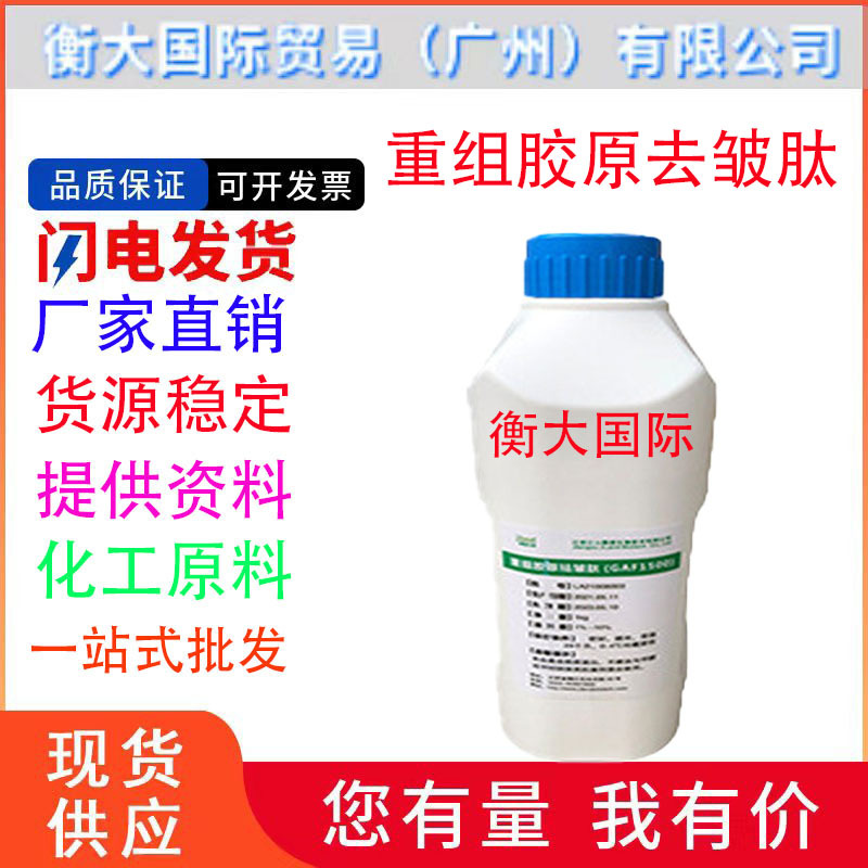 国产 重组胶原去皱肽 GAF1500 保湿去 皱紧致抗 老 护肤 原料 1Kg