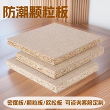 E0级实木颗粒板 刨花板 家具板 可贴木饰面DIY尺寸量大可做48尺