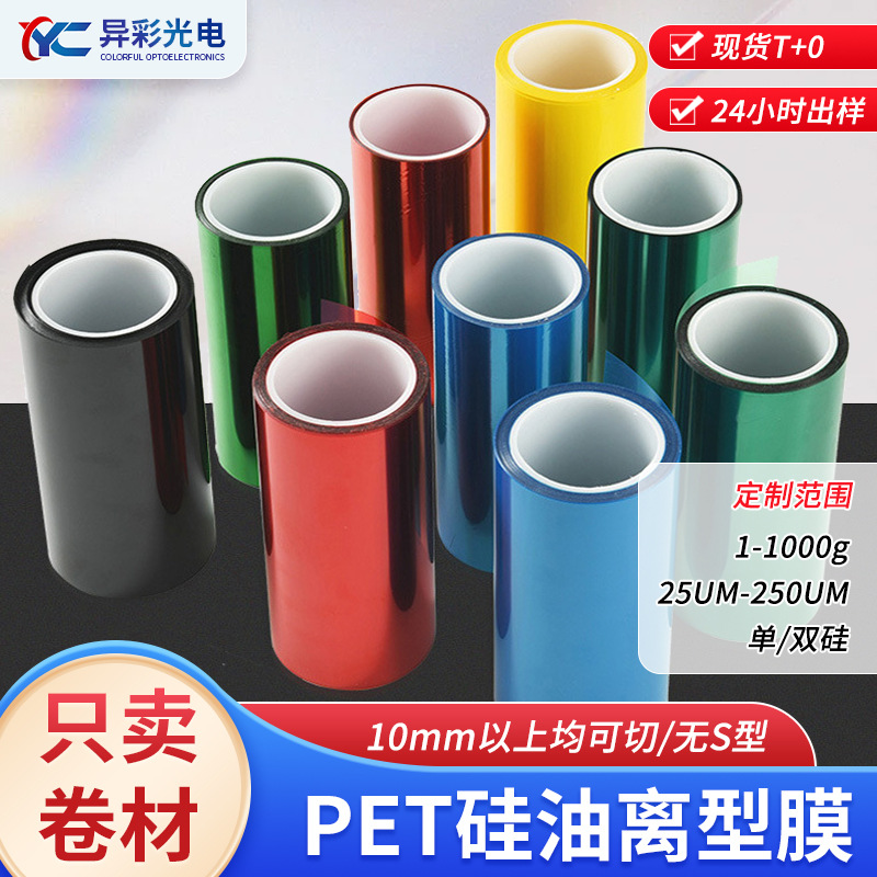 批发卷材pet离型膜透明剥离膜单双面硅油隔离膜pet薄膜耐高温原膜