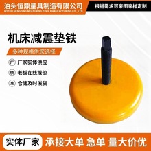 机床减震垫铁黄色长城防震垫脚圆形调整地脚冲床减震垫块水平